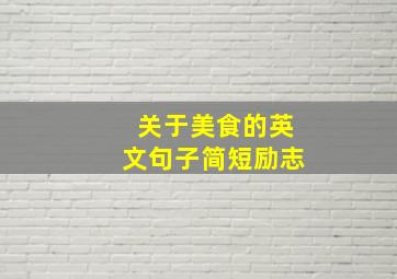 关于美食的英文句子简短励志