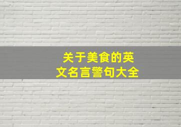 关于美食的英文名言警句大全