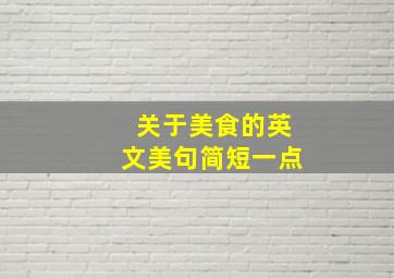 关于美食的英文美句简短一点