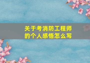 关于考消防工程师的个人感悟怎么写