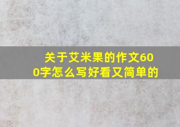 关于艾米果的作文600字怎么写好看又简单的