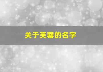 关于芙蓉的名字