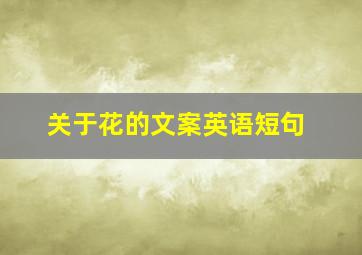 关于花的文案英语短句