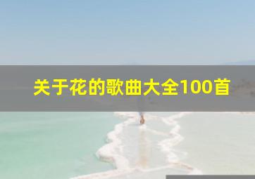 关于花的歌曲大全100首