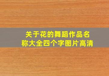 关于花的舞蹈作品名称大全四个字图片高清