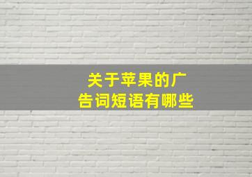 关于苹果的广告词短语有哪些