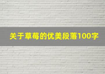 关于草莓的优美段落100字