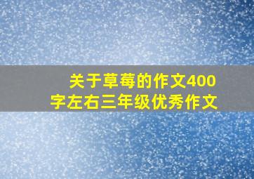 关于草莓的作文400字左右三年级优秀作文