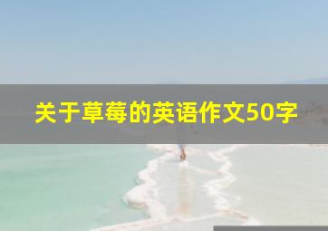 关于草莓的英语作文50字