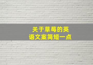 关于草莓的英语文案简短一点