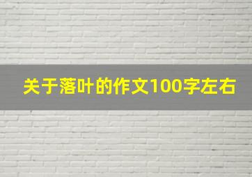 关于落叶的作文100字左右