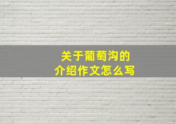 关于葡萄沟的介绍作文怎么写