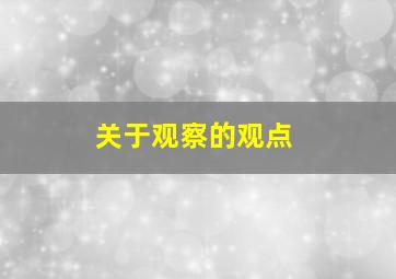 关于观察的观点