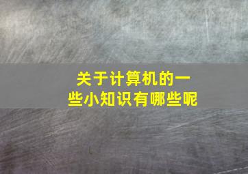 关于计算机的一些小知识有哪些呢