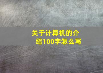 关于计算机的介绍100字怎么写