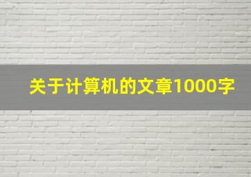 关于计算机的文章1000字