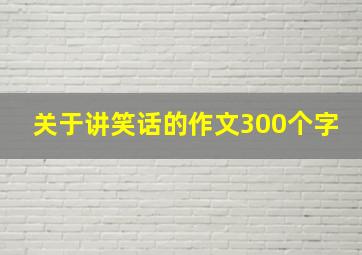 关于讲笑话的作文300个字