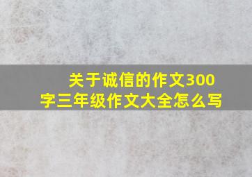 关于诚信的作文300字三年级作文大全怎么写