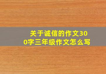 关于诚信的作文300字三年级作文怎么写