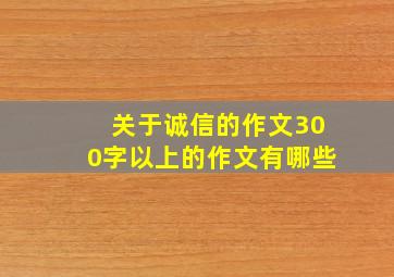 关于诚信的作文300字以上的作文有哪些