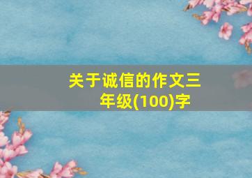 关于诚信的作文三年级(100)字