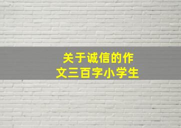 关于诚信的作文三百字小学生