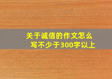 关于诚信的作文怎么写不少于300字以上