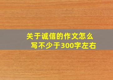 关于诚信的作文怎么写不少于300字左右