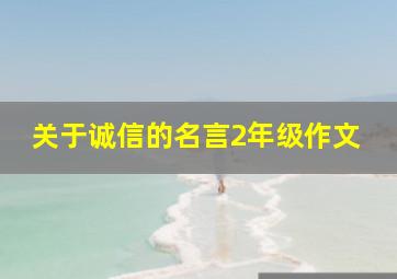 关于诚信的名言2年级作文