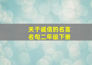 关于诚信的名言名句二年级下册