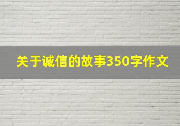 关于诚信的故事350字作文