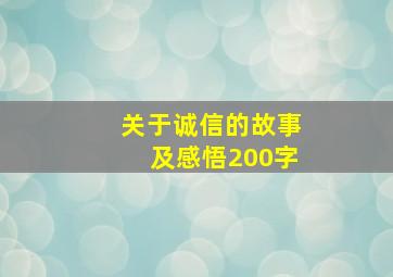 关于诚信的故事及感悟200字