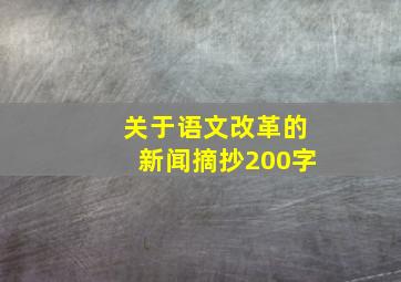 关于语文改革的新闻摘抄200字