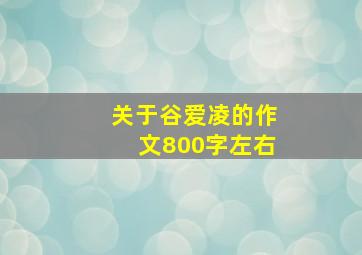 关于谷爱凌的作文800字左右