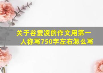 关于谷爱凌的作文用第一人称写750字左右怎么写