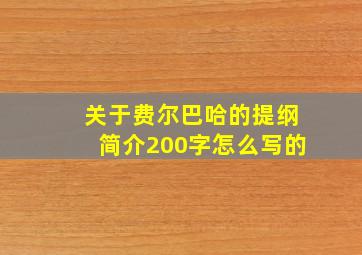 关于费尔巴哈的提纲简介200字怎么写的