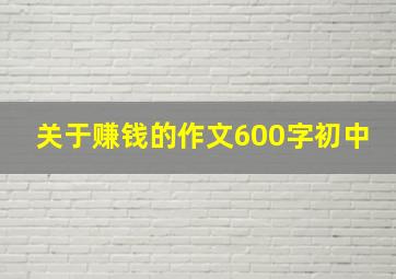 关于赚钱的作文600字初中