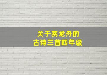 关于赛龙舟的古诗三首四年级