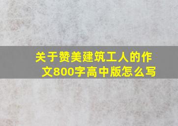 关于赞美建筑工人的作文800字高中版怎么写