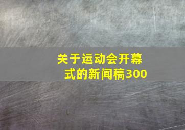 关于运动会开幕式的新闻稿300