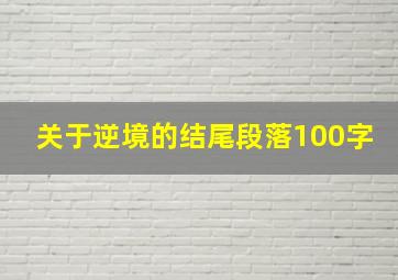 关于逆境的结尾段落100字