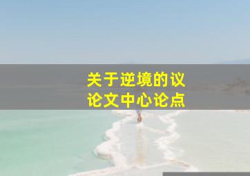 关于逆境的议论文中心论点