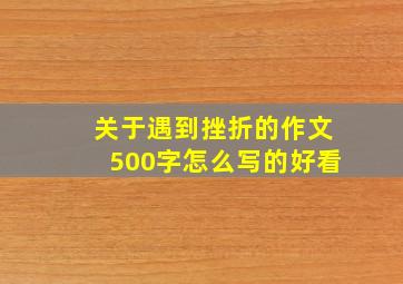 关于遇到挫折的作文500字怎么写的好看