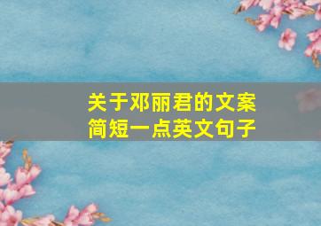 关于邓丽君的文案简短一点英文句子