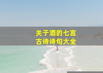 关于酒的七言古诗诗句大全