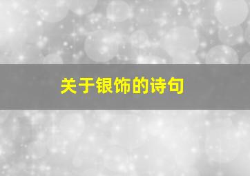 关于银饰的诗句