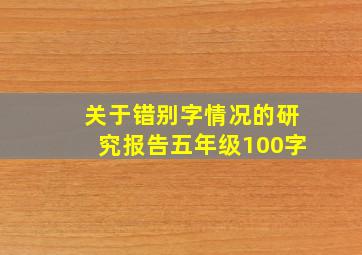 关于错别字情况的研究报告五年级100字