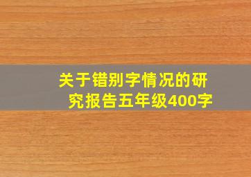 关于错别字情况的研究报告五年级400字