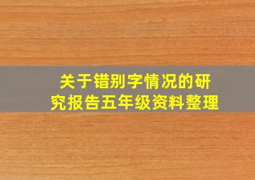 关于错别字情况的研究报告五年级资料整理