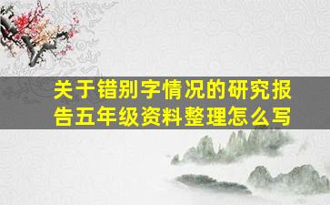 关于错别字情况的研究报告五年级资料整理怎么写